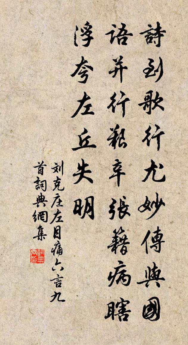 劉克莊左目痛六言九首書法作品欣賞