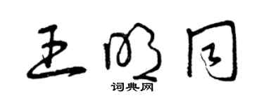 曾慶福王明同草書個性簽名怎么寫