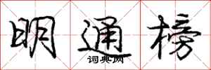 龐中華明通榜行書怎么寫