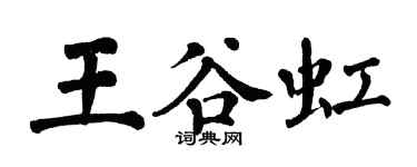 翁闓運王谷虹楷書個性簽名怎么寫