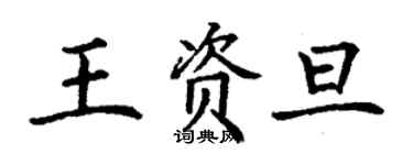 丁謙王資旦楷書個性簽名怎么寫