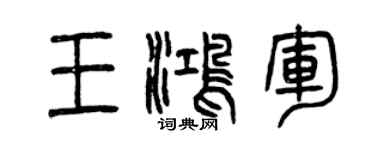 曾慶福王鴻軍篆書個性簽名怎么寫