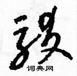 駱恆光寫的硬筆草書駁