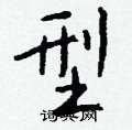 諸草書怎么寫好看_諸硬筆草書書法_諸鋼筆草書字帖