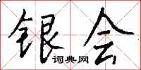 錢沛雲銀會行書怎么寫