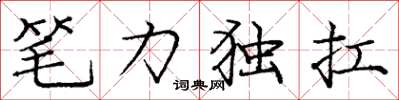龐中華筆力獨扛楷書怎么寫