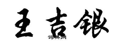 胡問遂王吉銀行書個性簽名怎么寫