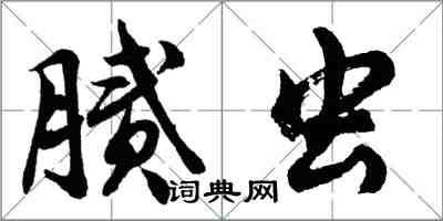 胡問遂膩蟲行書怎么寫