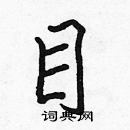 張標寫的硬筆楷書目