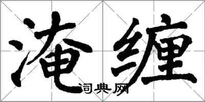 翁闓運淹纏楷書怎么寫