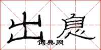 范連陞出息隸書怎么寫