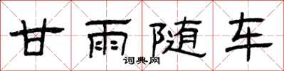 曾慶福甘雨隨車隸書怎么寫