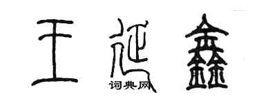 陳墨王延鑫篆書個性簽名怎么寫