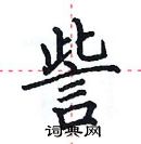 田英章寫的硬筆楷書訾