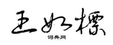 曾慶福王如標草書個性簽名怎么寫