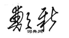 駱恆光鄭新草書個性簽名怎么寫
