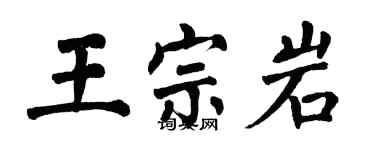 翁闓運王宗岩楷書個性簽名怎么寫