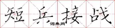 黃華生短兵接戰楷書怎么寫