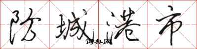 駱恆光防城港市行書怎么寫