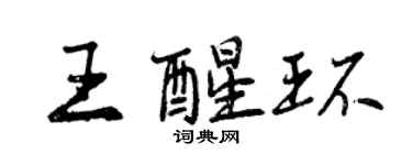 曾慶福王醒環行書個性簽名怎么寫