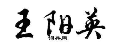 胡問遂王陽英行書個性簽名怎么寫
