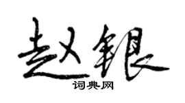 曾慶福趙銀行書個性簽名怎么寫