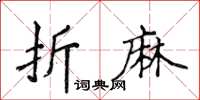 侯登峰折麻楷書怎么寫