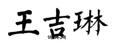 翁闓運王吉琳楷書個性簽名怎么寫