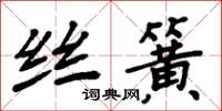 周炳元絲簧楷書怎么寫