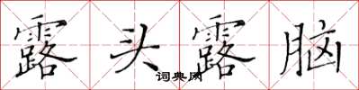 黃華生露頭露腦楷書怎么寫