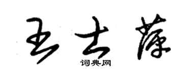 朱錫榮王士萍草書個性簽名怎么寫