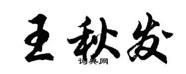 胡問遂王秋發行書個性簽名怎么寫