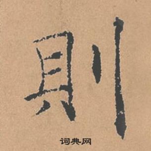 褚遂良倪寬贊中則的寫法