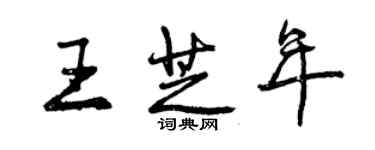 曾慶福王芝年行書個性簽名怎么寫