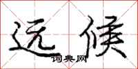 龐中華遠候行書怎么寫