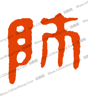 馬王堆帛書寫的師