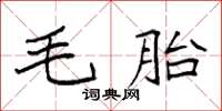 袁強毛胎楷書怎么寫
