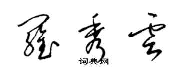 梁錦英羅秀雲草書個性簽名怎么寫