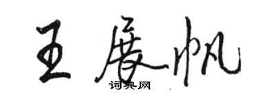 駱恆光王展帆行書個性簽名怎么寫