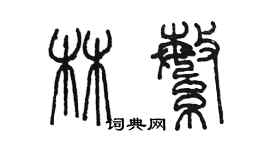 陳墨林繁篆書個性簽名怎么寫