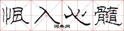 柯春海恨入心髓隸書怎么寫