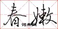 駱恆光春嫩行書怎么寫