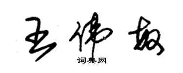 朱錫榮王偉敏草書個性簽名怎么寫