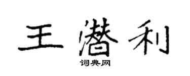 袁強王潛利楷書個性簽名怎么寫