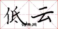 周炳元低雲楷書怎么寫