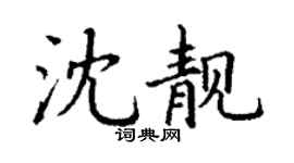 丁謙沈靚楷書個性簽名怎么寫