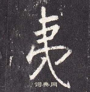 李玄靜碑中張從申的寫法