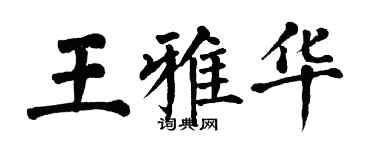 翁闓運王雅華楷書個性簽名怎么寫