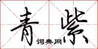 荊霄鵬青紫行書怎么寫