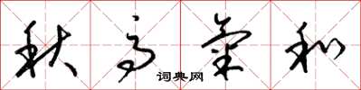 梁錦英秋高氣和草書怎么寫